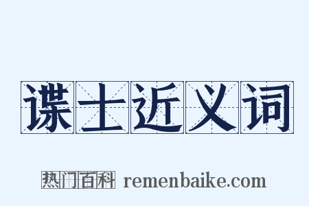 谍士近义词是什么意思的图片